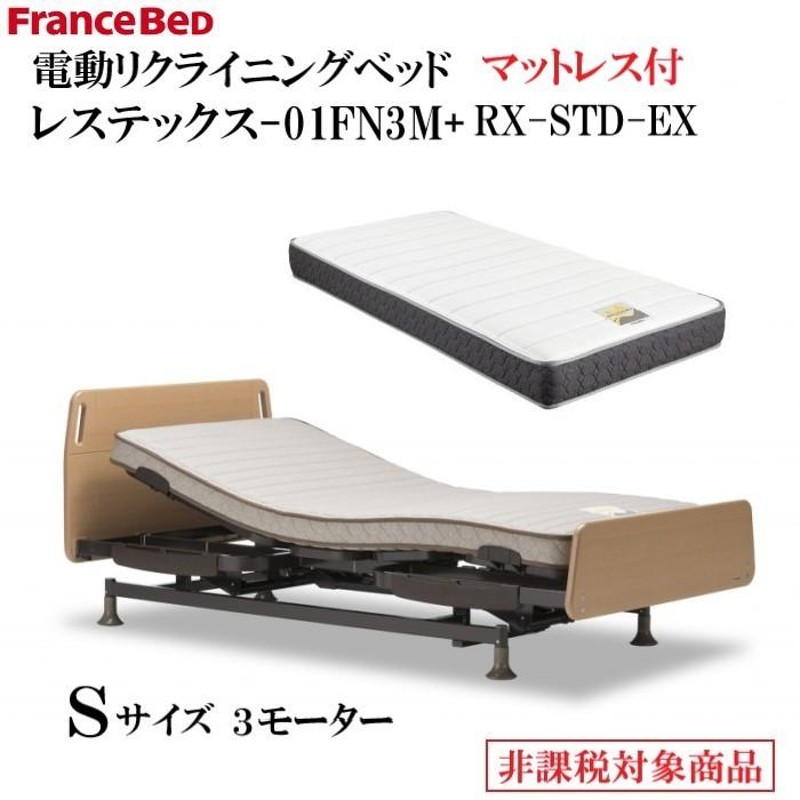 フランスベッド 電動リクライニングベッド レステックス-01FN-3M RX