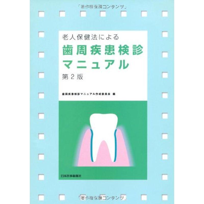 老人保健法による歯周疾患検診マニュアル