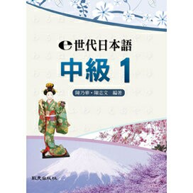 【華通書坊】e世代日本語中級1 陳乃華、陳志文 致良 9789577865205華通書坊/姆斯