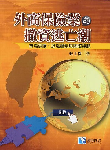 外商保險業的撤資逃亡潮：市場併購、退場機制與國際接軌  張士傑 2018 滄海