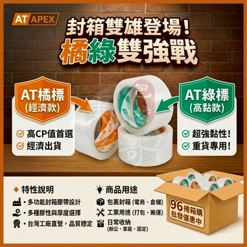 特價優惠⭐️AT透明封箱膠帶 48mm x 80y【東哥包材㊝】橘標經濟/綠標高黏 高強韌水膠不斷裂 打包穩固超安心