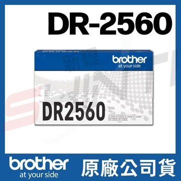brother DR-2560 原廠感光鼓(適用：L2460/L2805/2885DW)