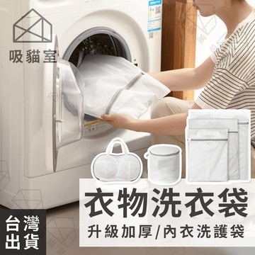 【吸貓室🖤隔日到貨】加厚洗衣袋 洗衣袋 洗衣網 白色 內衣洗衣袋 衣物洗衣袋 洗衣 內衣袋 洗衣套 洗衣袋超大 洗衣袋