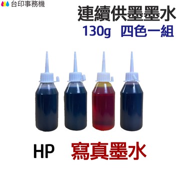 HP 寫真墨水 四色 五色一組《連續供墨 填充墨水》