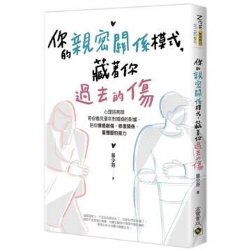 你的親密關係模式，藏著你過去的傷：心理諮商師帶你看見童年對婚姻的影響，陪你療癒創
