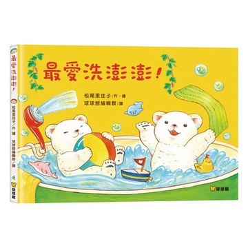 球球館_最愛洗澎澎！