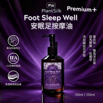 MW精油工坊｜足底安眠按摩油 100/250mL｜沙龍級睡前足部進階養護按摩 薰衣草舒眠放鬆 美容師｜芳療師監製 台灣製