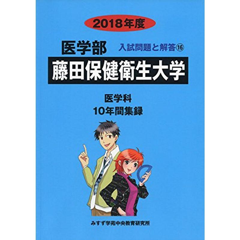 藤田保健衛生大学 2018年度 (医学部入試問題と解答)