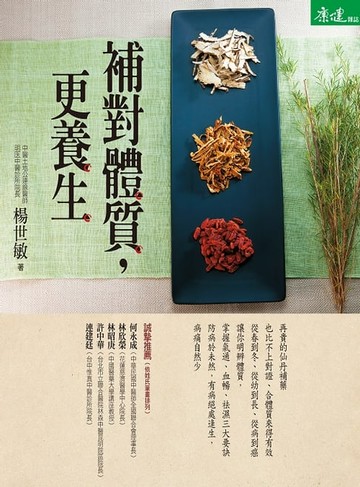 【電子書】補對體質，更養生