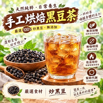 【嚴選新品】手工烘焙黑豆茶 黑豆茶 黑豆水 黑豆 炒黑豆 黑豆茶包 養生茶 茶包 茶葉 幫助代謝 健康安全好喝 冷泡茶