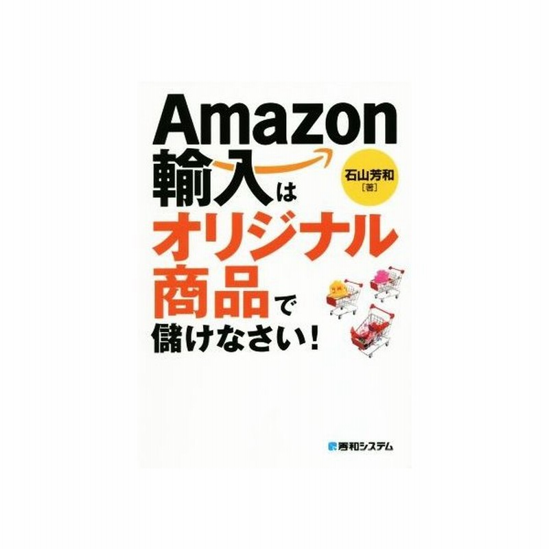 ａｍａｚｏｎ輸入はオリジナル商品で儲けなさい 石山芳和 著者 通販 Lineポイント最大get Lineショッピング