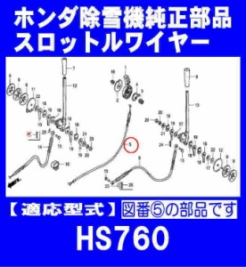 ホンダ 除雪機 HS760用 スロットルワイヤー[17910-V04-701]