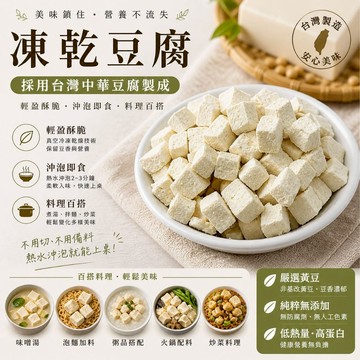 凍乾豆腐 乾燥豆腐 即食豆腐 泡麵配料 火鍋食材 高蛋白 露營必備 沖泡即食 豆腐乾 台灣製
