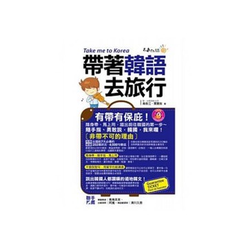 帶著韓語去旅行(附1光碟+防水書套)