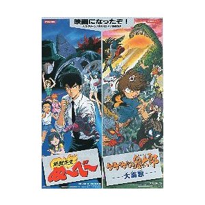 映画チラシ／ゲゲゲの鬼太郎-大怪獣- 地獄先生ぬーべー　アニメ