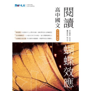 晟景 高中國文 閱讀 蝴蝶效應 / 成長蛻變