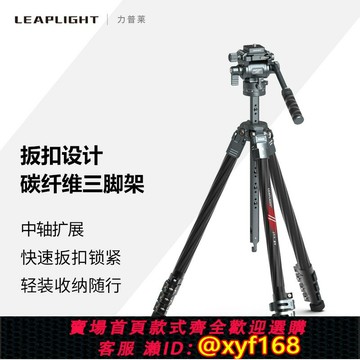 {保固一年 可打統編}【扳扣款】Leaplight力普萊碳纖維三腳架微單反相機攝影攝像鋁合金球形液壓云臺拓展式中軸輕便攜支架