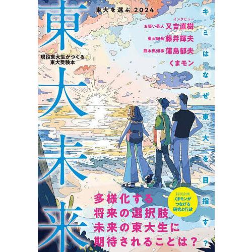 東大を選ぶ 現役東大生がつくる東大受験本 東京大学新聞社 企画・編集