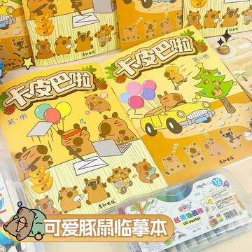 🔥熱銷新品🔥卡皮巴拉可愛描摹塗色本 入門繪畫本 填色本著色本 臨摹畵冊 兒童手繪畫畫 描摹本 卡通塗色描畫本 控筆訓