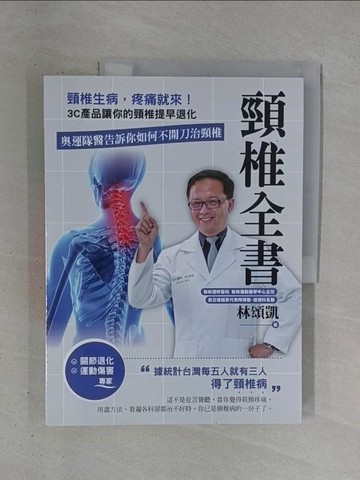 【書寶二手書T1／養生_ZD1】頸椎全書：頸椎生病，疼痛就來！3C產品讓你的頸椎提早退化。奧運隊醫告訴你如何不開刀治頸椎_郭侑菱