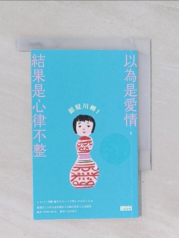【書寶二手書T1／勵志_Q4Z】銀髮川柳1：以為是愛情，結果是心律不整_古谷充子