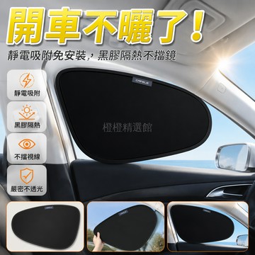 台灣出貨✨ 汽車側窗遮陽簾 黑膠靜電防曬擋 不透光隱私保護 開車可用隔熱簾 車內遮陽板 全車四片裝