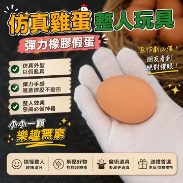 廢物專賣店 仿真雞蛋整人玩具 假雞蛋 彈力橡膠假蛋 搞怪惡作劇道具 解壓玩具 魔術道具 上課無聊小玩具 生日 交換禮物
