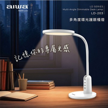 AIWA愛華 多角度環光護眼檯燈 LD-203