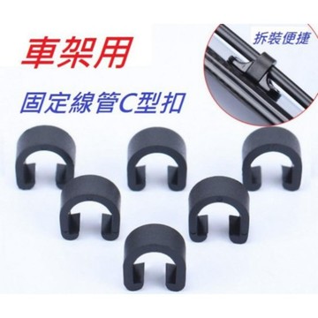 【C型扣】車架用固定線管 6mm以內 油管 剎車線管 變速線管 煞車線 玩色單車【B01-84】
