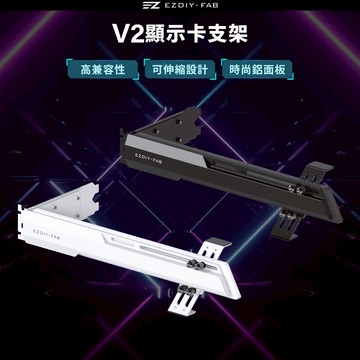 EZDIY-FAB 通用式顯卡支架 黑/白 可伸縮支撐架 鋁合金面板 多方向可調