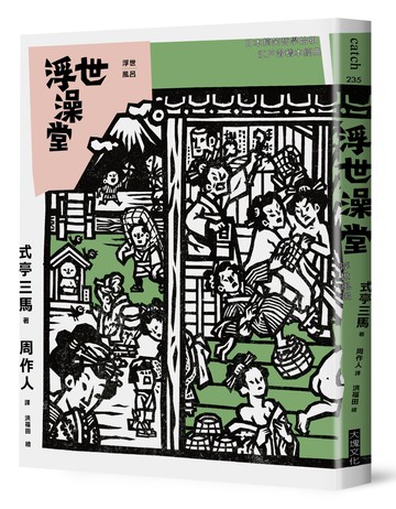 浮世澡堂
