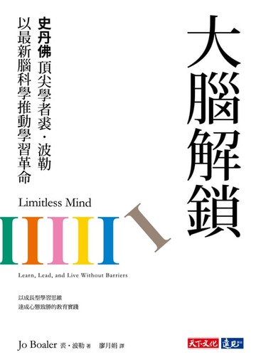 【電子書】大腦解鎖：史丹佛頂尖學者裘,波勒以最新腦科學推動學習革命