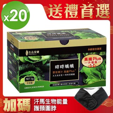 升級版!!郭台銘的總統禮-永齡農場時時纖纖高纖野菜(20盒)+能量護頸圍脖(1入)