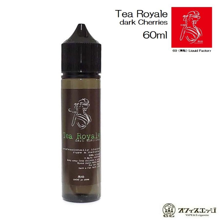 69（無垢）Liquid Factory Tea Royale dark Cherries 60ml  ティロイヤル vape ベイプ 電子タバコリキッド ベイプ 電子タバコ vape [R-22]