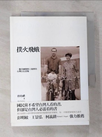 【書寶二手書T7／政治_B2H】撲火飛蛾：－個美國傳教士親歷的台灣白色恐怖_唐培禮