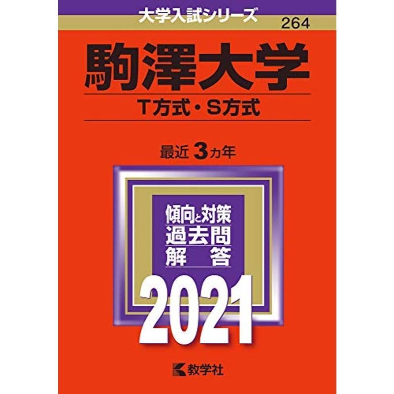 駒澤大学(T方式・S方式) (2021年版大学入試シリーズ)