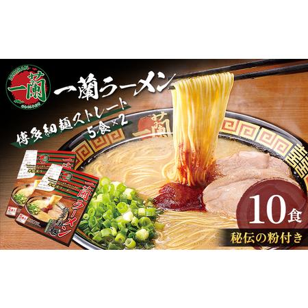 ふるさと納税 一蘭ラーメン 博多細麺セット 5食入り ストレート麺 豚骨 ※2024年1月15日からの発送 福岡県朝倉市