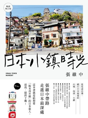 【電子書】日本小鎮時光（暢銷增訂版）：從尾道出發，繞行日本最愛的山城、海濱、小鎮