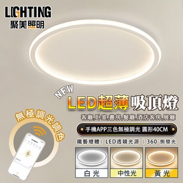 【聚美照明】吸頂燈 手機APP智能+三色無極調光 超薄110v現代簡約燈飾 led臥室燈書房燈客廳燈【 40cm【60W】遙控+APP無極調光】
