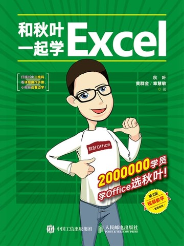 【電子書】和秋叶一起学Excel