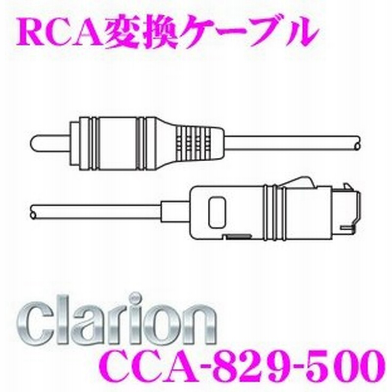 在庫あり即納!!】クラリオン CCA-829-500 RCA変換ケーブル(1m) ND変換 