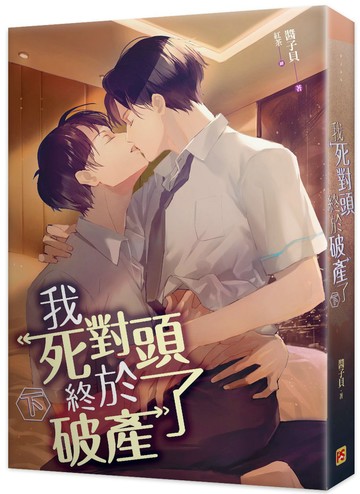 我死對頭終於破產了 下