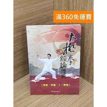 【雷根360免運】【送贈品】太極拳經論透視 #七成新【Q-H1223】
