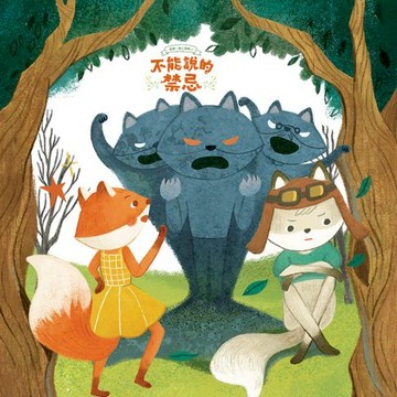 【有聲書】狐狸一族心探險1：不能說的禁忌