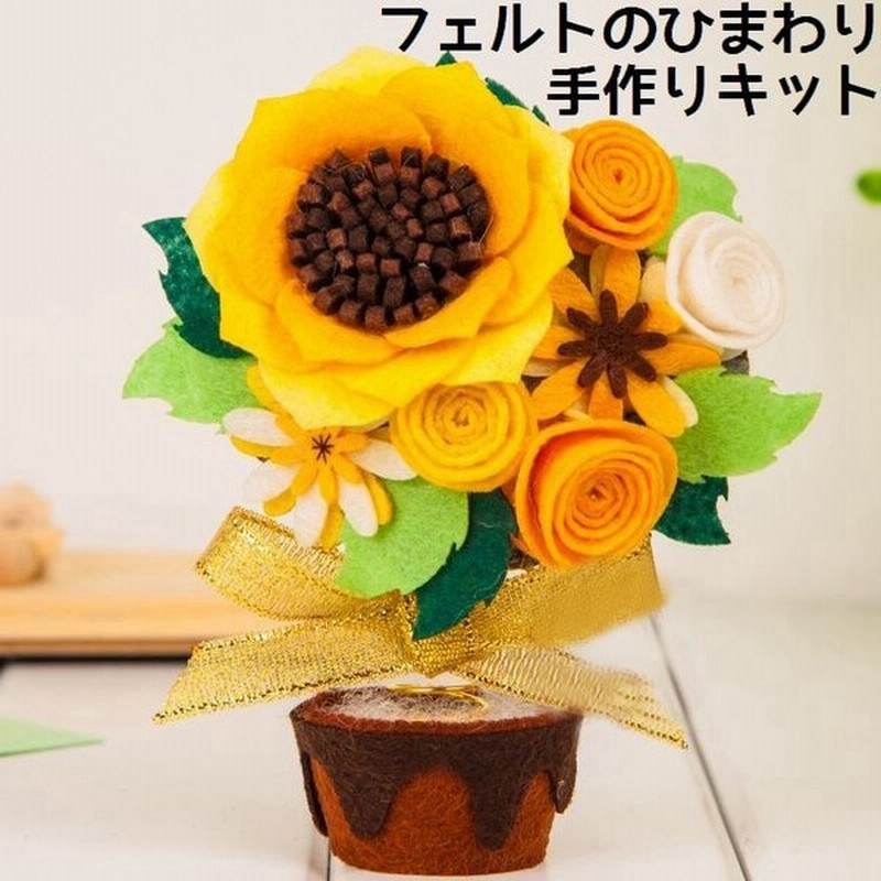 手芸キット 手作りキット ヒマワリ 鉢植え 置き物 Diy 素材セット ハンドクラフト ハンドメイド フェルト フエルト 裁縫 手縫い 可愛い かわい 通販 Lineポイント最大0 5 Get Lineショッピング