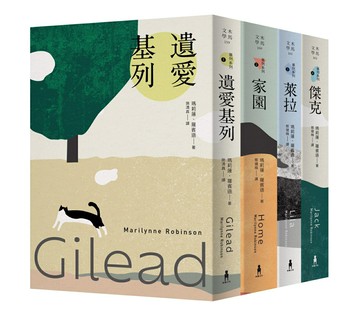 【讀書共和國】基列系列：美國當代文學經典，《遺愛基列》四部曲套書