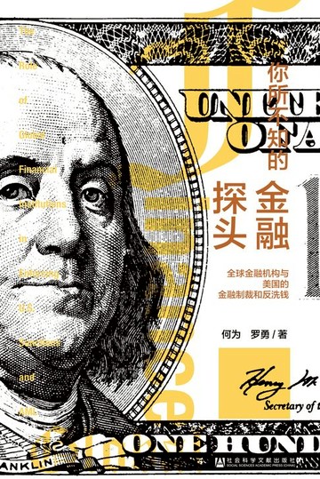 【電子書】你所不知的金融探头：全球金融机构与美国的金融制裁和反洗钱