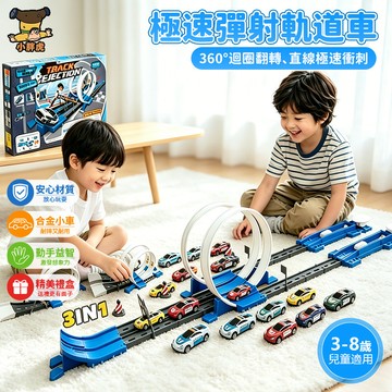 台灣出貨🎨3合1彈射軌道合金車 拼裝賽車軌道 極速跳躍競速賽車 彈射軌道車 迴旋軌道車套組 男孩益智拼裝玩具 賽車