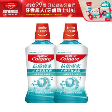 【高露潔】抗敏專家抗敏感漱口水500ml(2入/6入/10入)