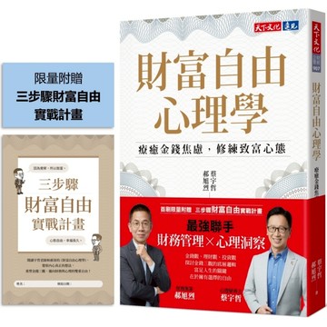 財富自由心理學: 療癒金錢焦慮, 修練致富心態 (附限量三步驟財富自由實戰計畫)/蔡宇哲/ 郝旭烈 eslite誠品